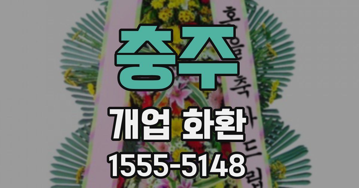 충주 개업 화환