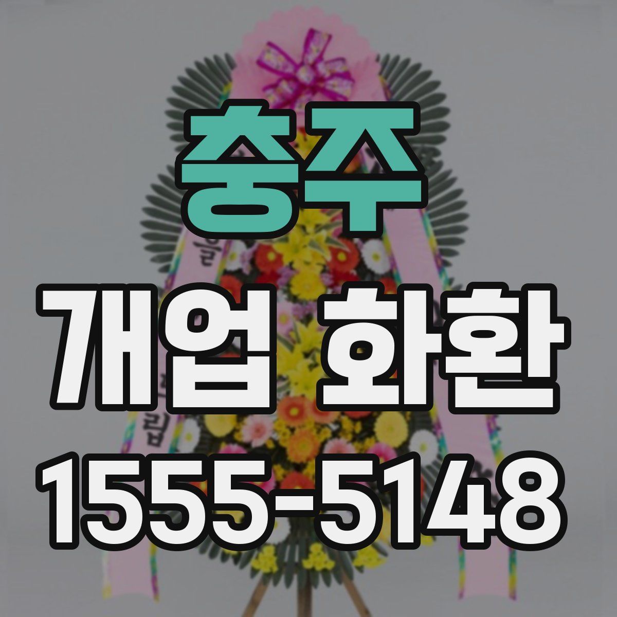 충주 개업 화환