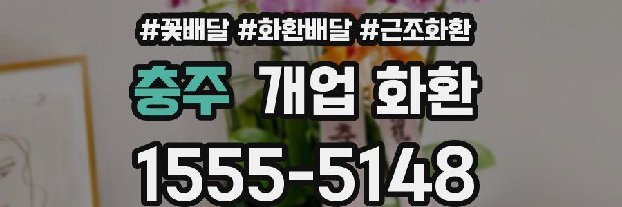 충주 개업 화환