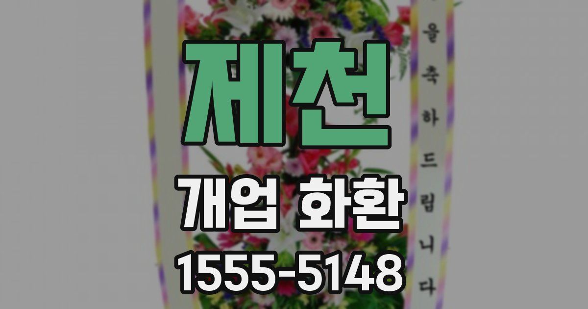 제천 개업 화환