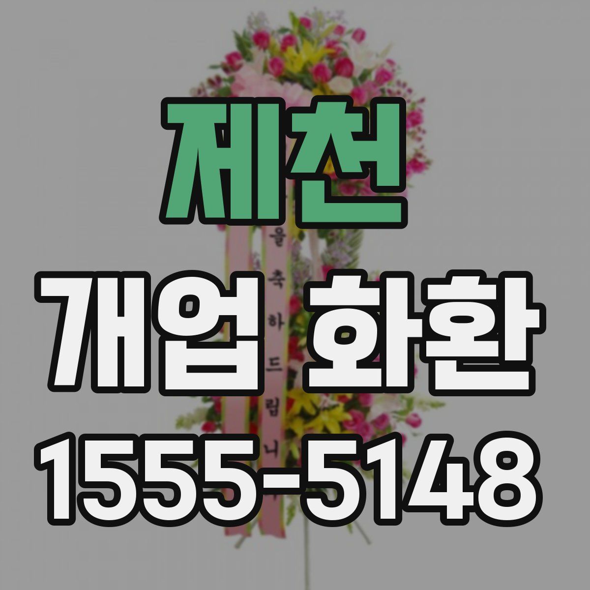 제천 개업 화환