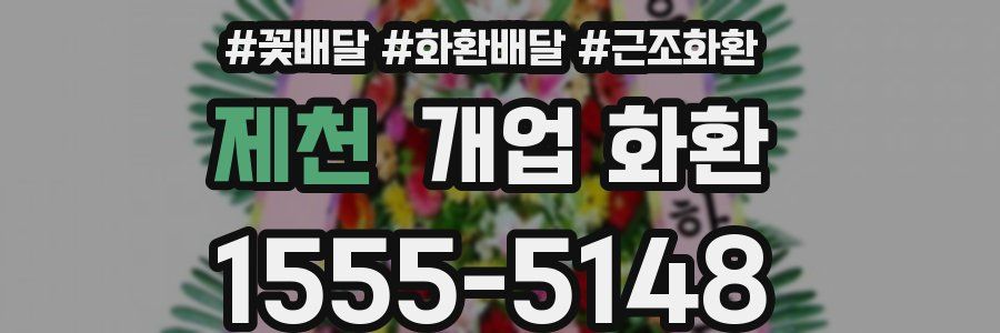 제천 개업 화환