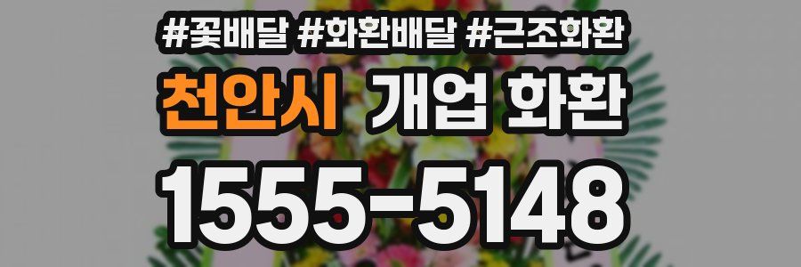 천안시 개업 화환