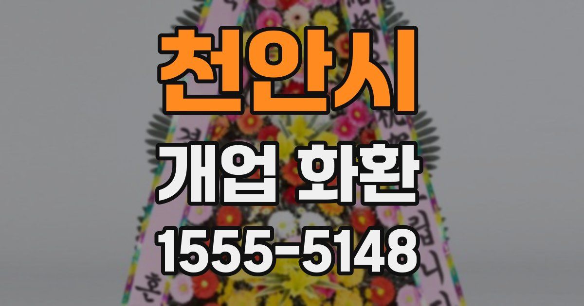 천안시 개업 화환