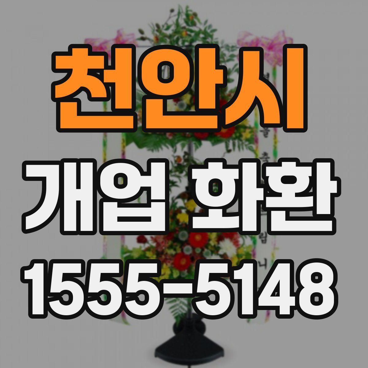 천안시 개업 화환