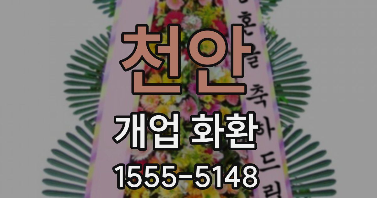 천안 개업 화환