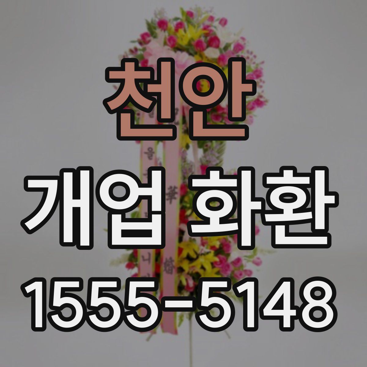 천안 개업 화환