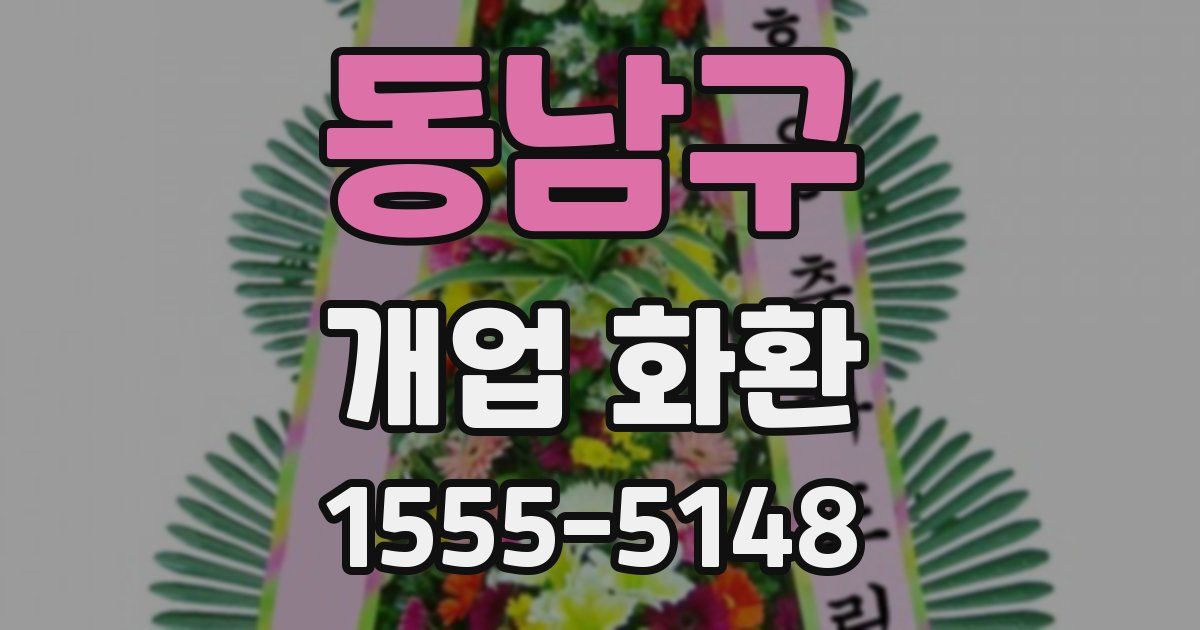 동남구 개업 화환
