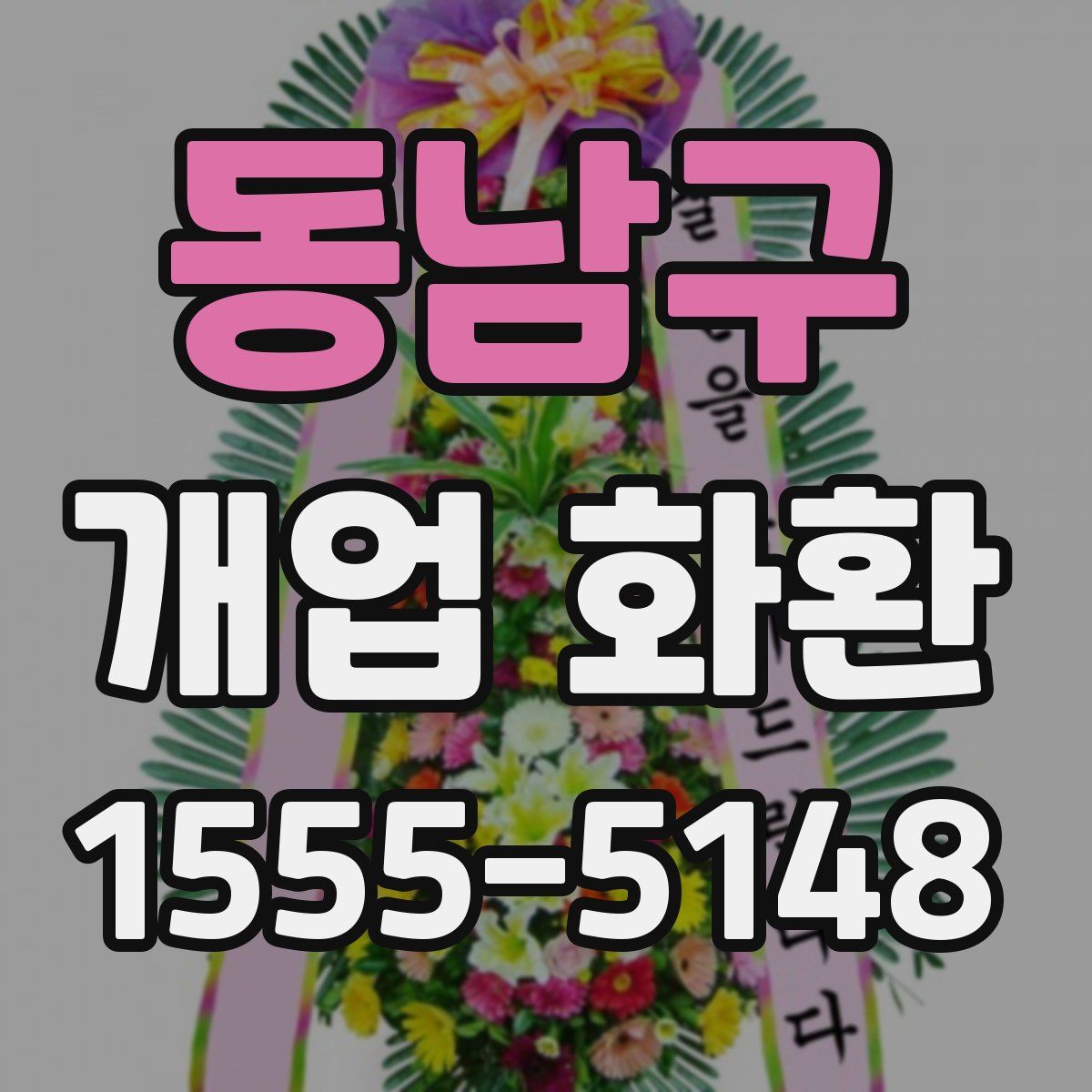 동남구 개업 화환