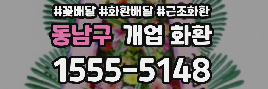 동남구 개업 화환