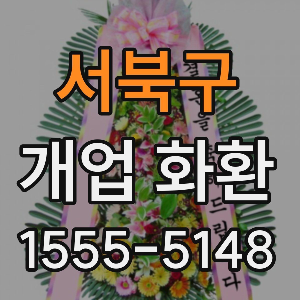 서북구 개업 화환 받는 위치에 따라 달라지는 크기