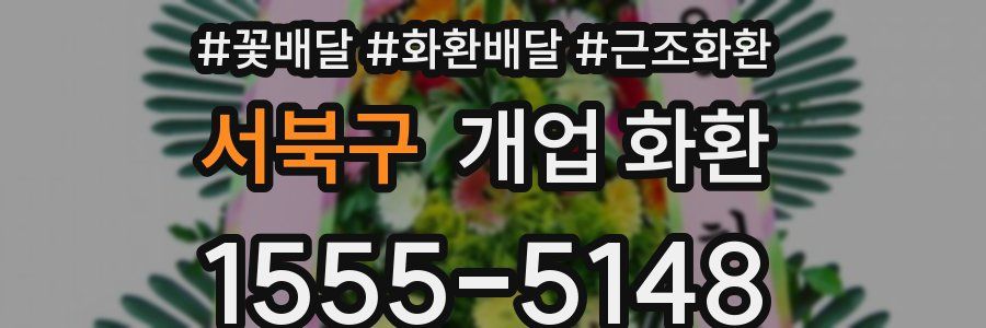 서북구 개업 화환