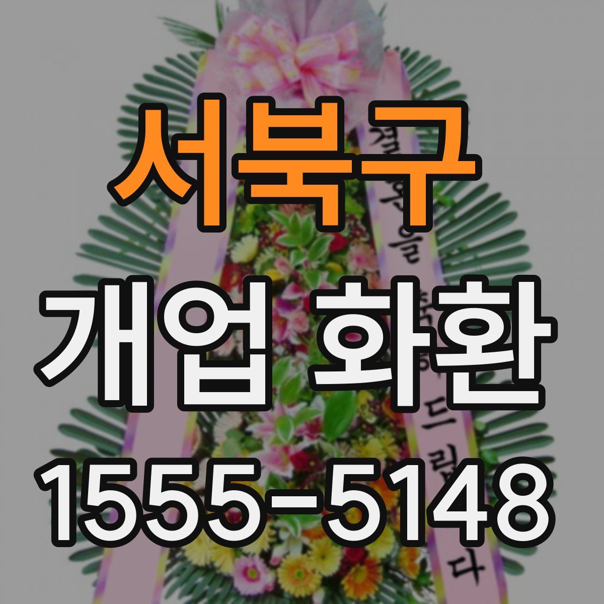 서북구 개업 화환