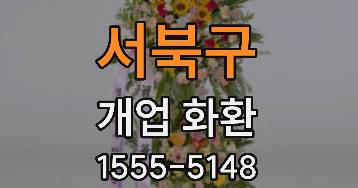 서북구 개업 화환