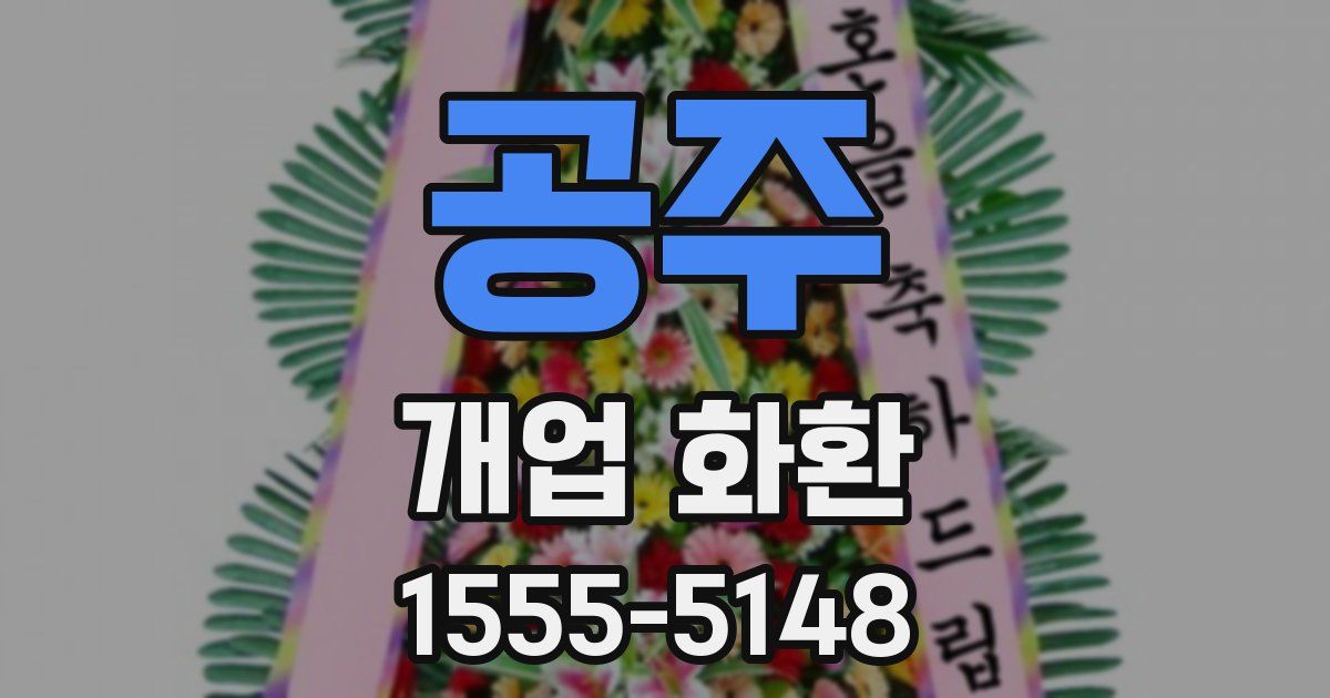 공주 개업 화환