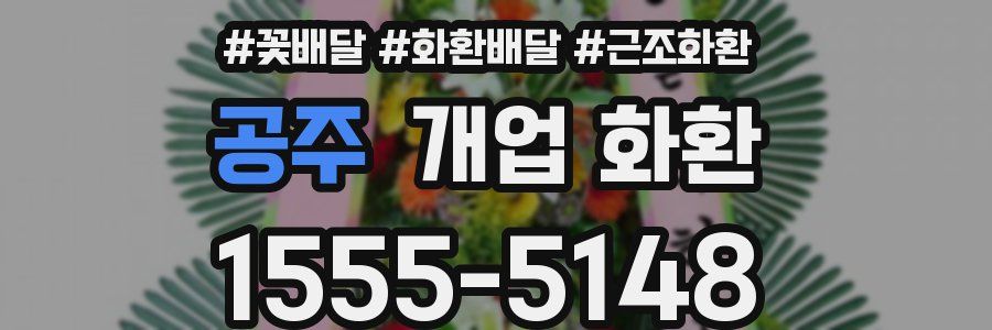 공주 개업 화환