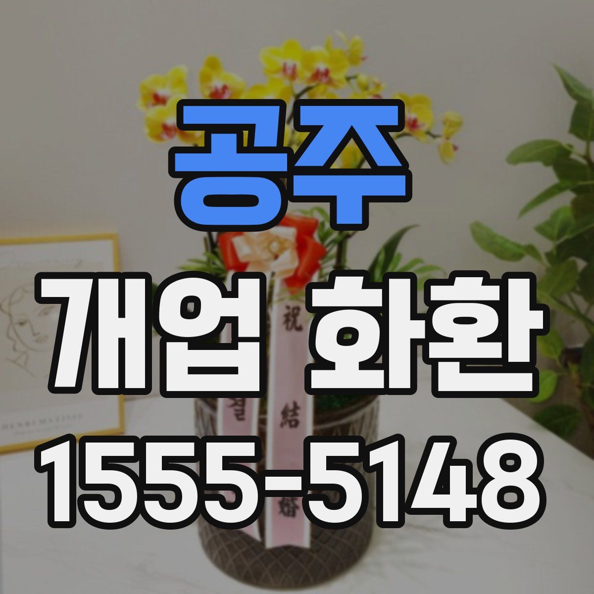 공주 개업 화환