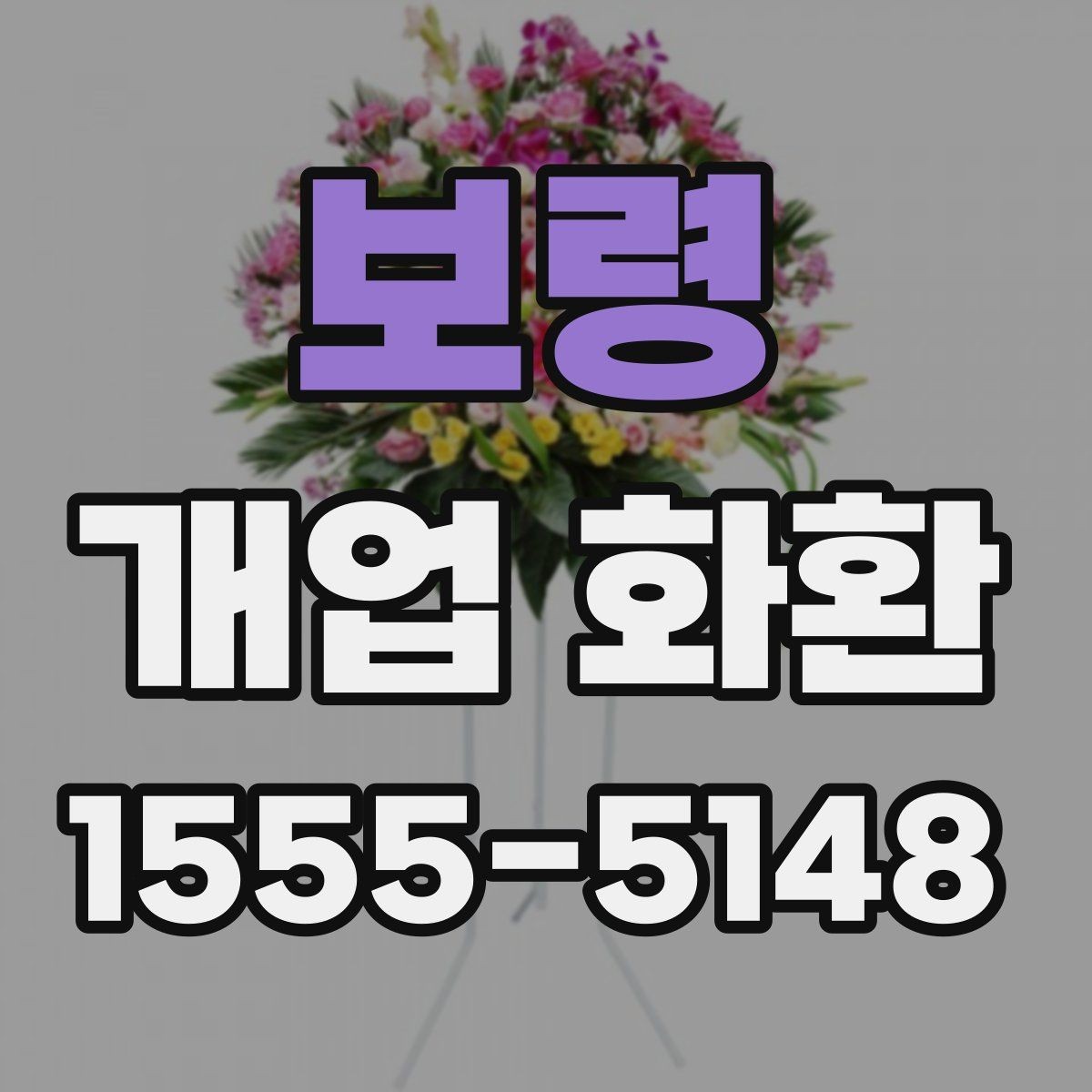 보령 개업 화환 주문 전 주소 확인이 중요한 이유