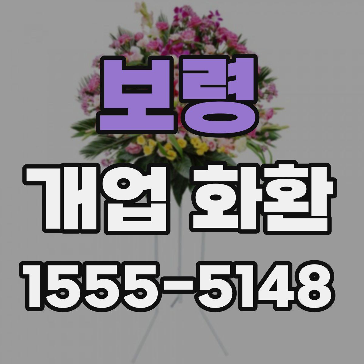 보령 개업 화환