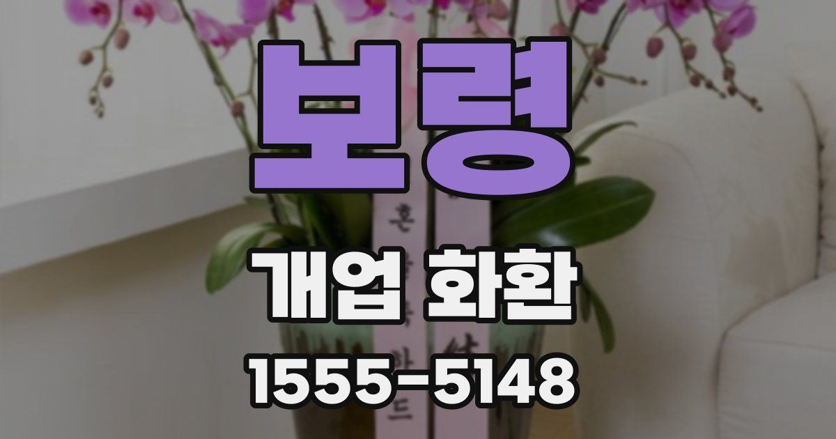 보령 개업 화환