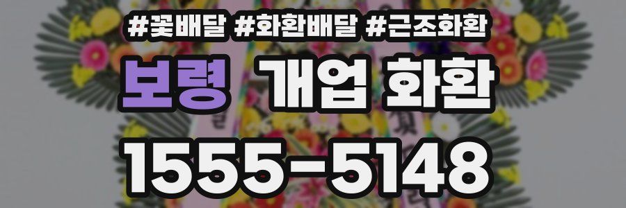 보령 개업 화환
