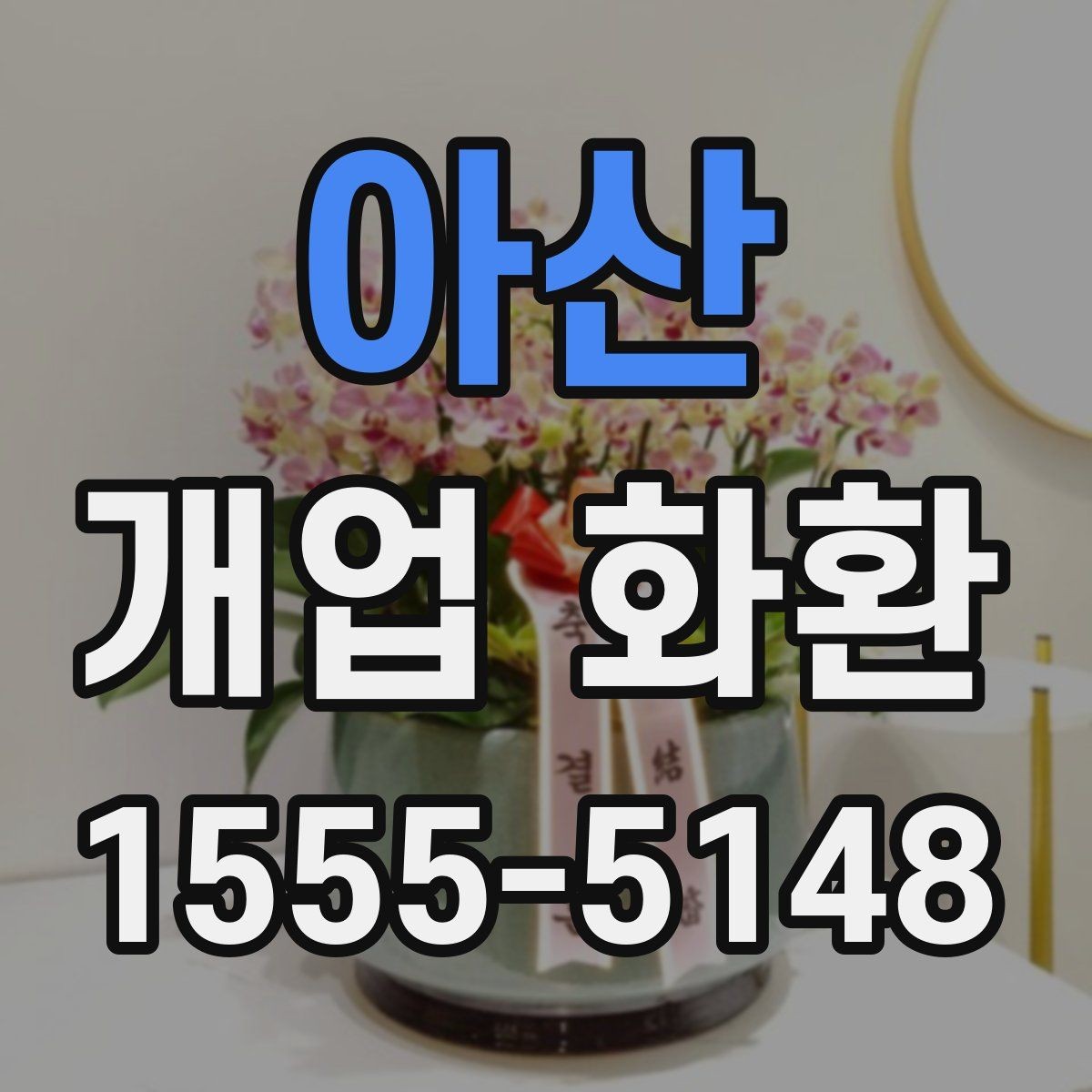 아산 개업 화환 간단하게 비교해 보는 포인트