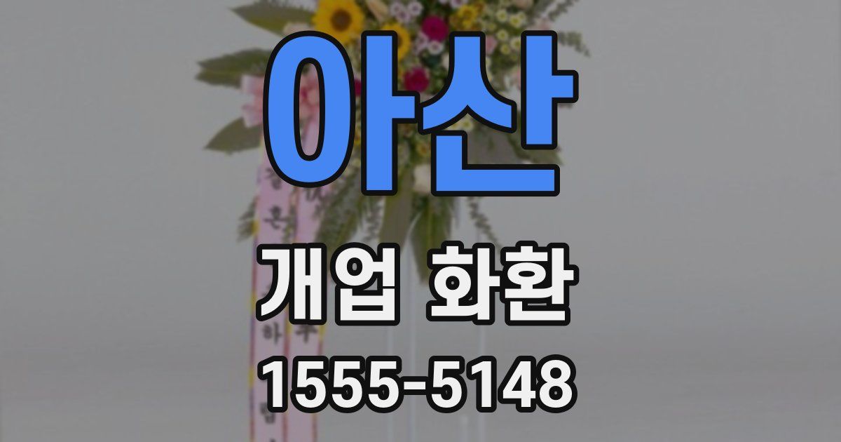 아산 개업 화환