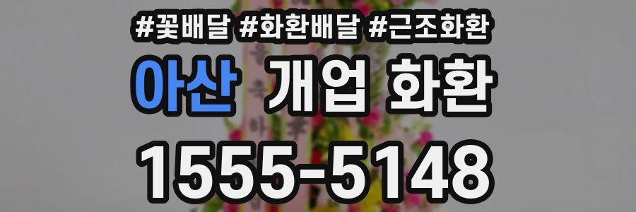 아산 개업 화환