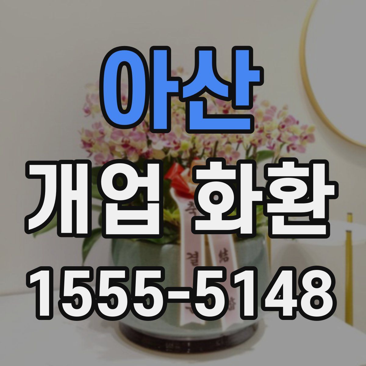 아산 개업 화환