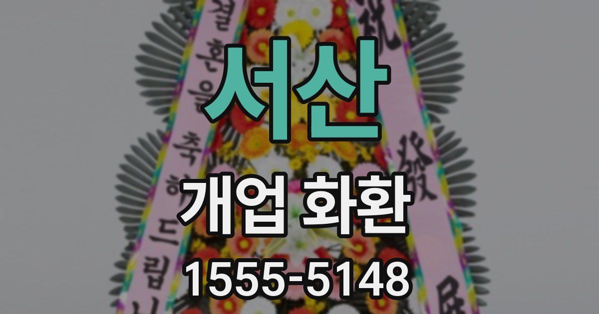 서산 개업 화환