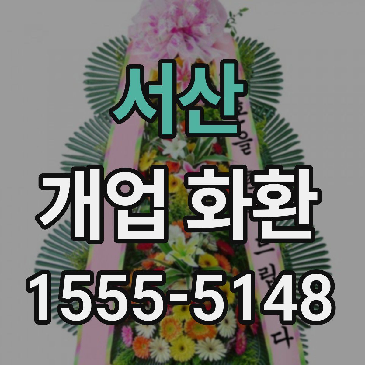 서산 개업 화환