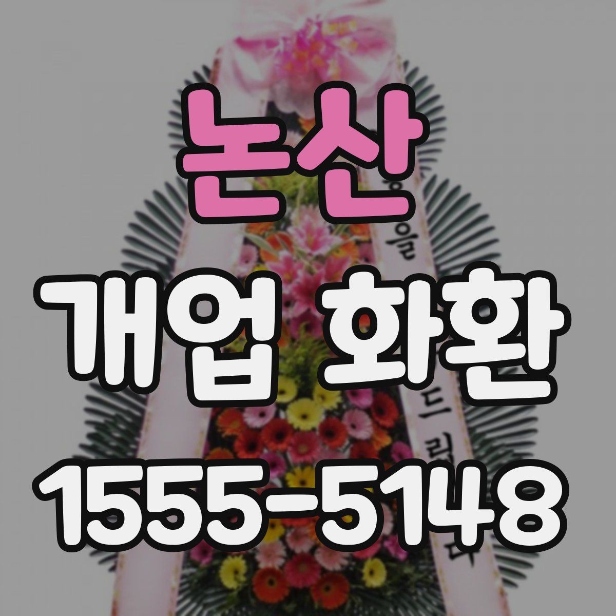 논산 개업 화환 행사 당일 준비를 돕는 체크사항