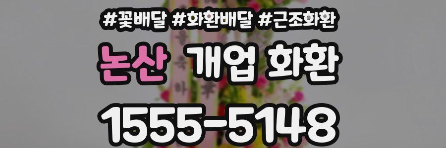 논산 개업 화환