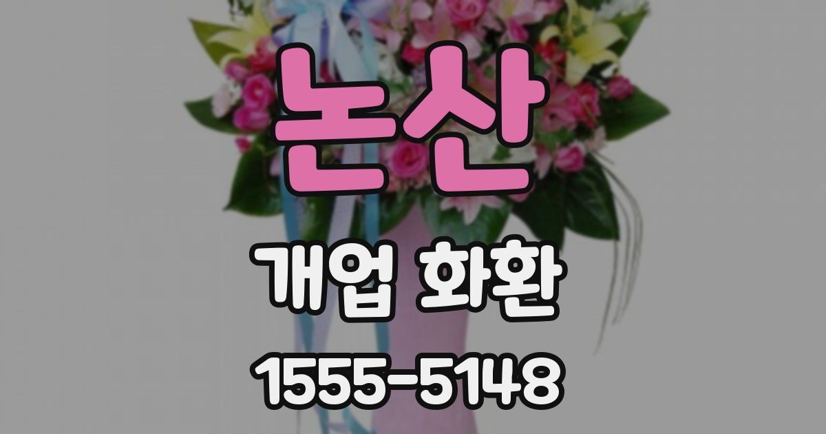 논산 개업 화환