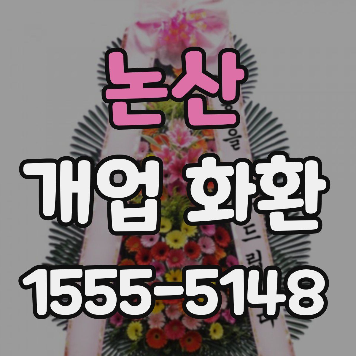 논산 개업 화환