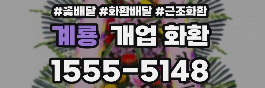 계룡 개업 화환