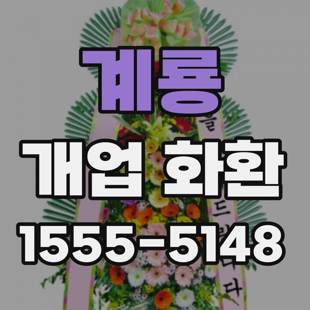 계룡 개업 화환