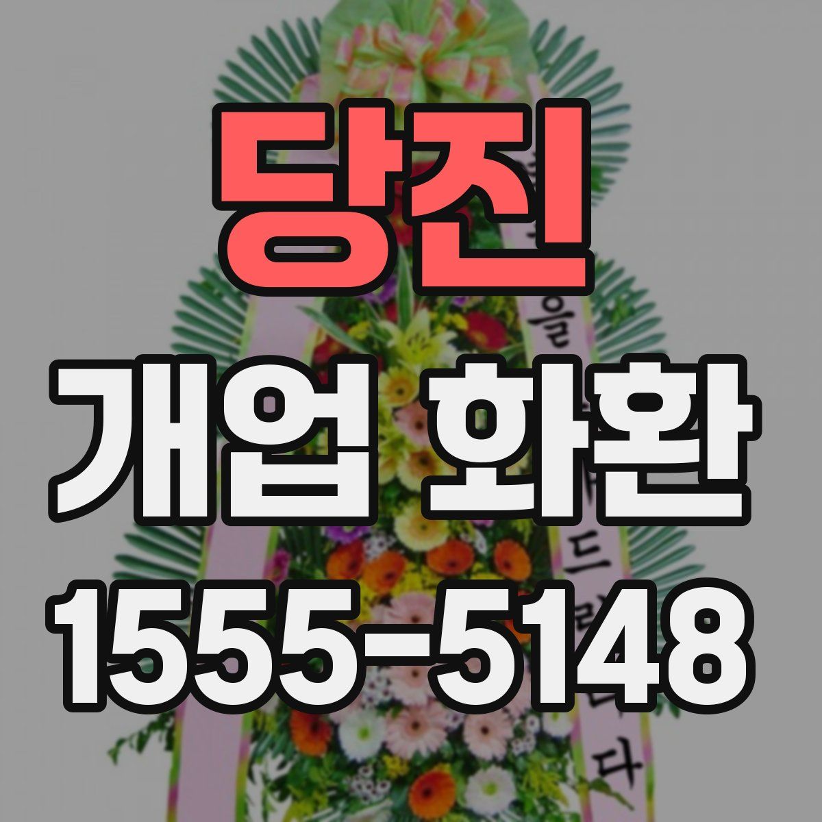 당진 개업 화환