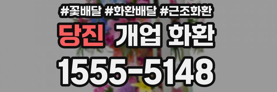 당진 개업 화환