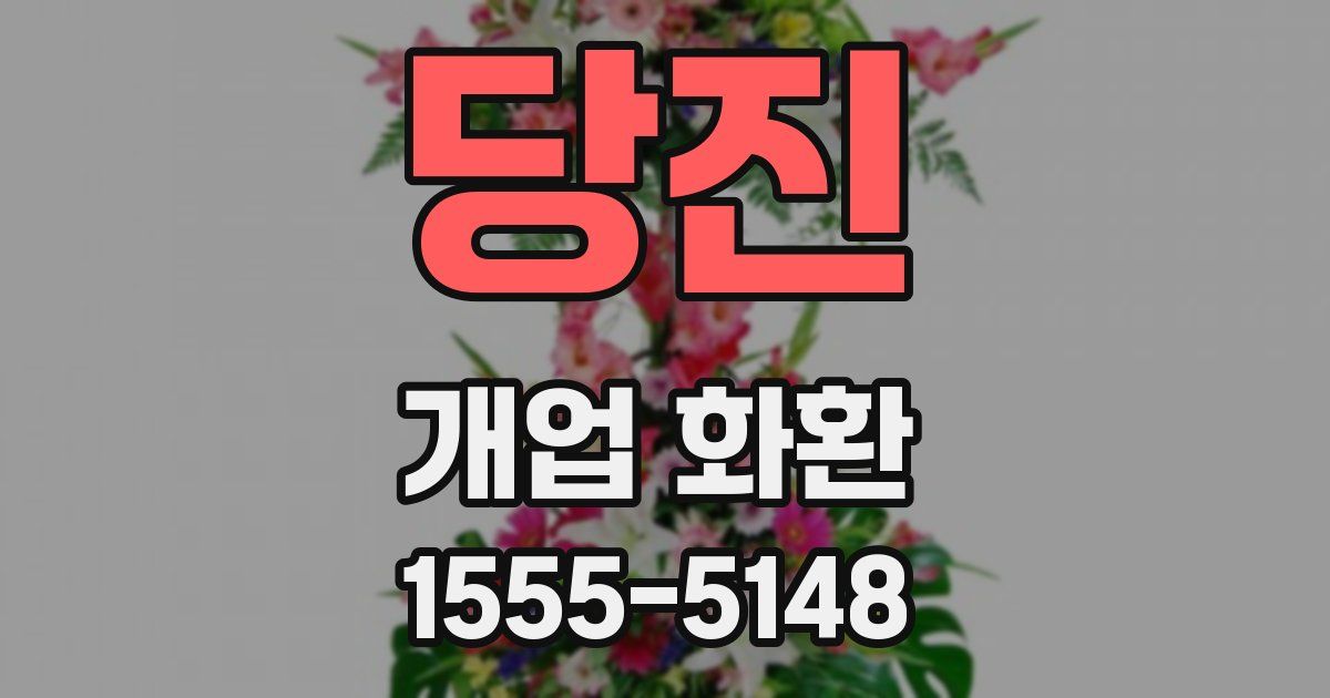 당진 개업 화환