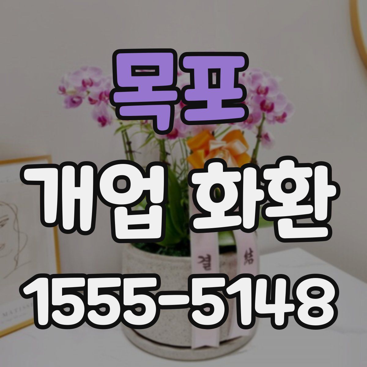 목포 개업 화환