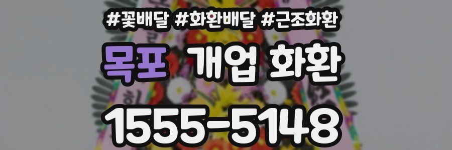 목포 개업 화환
