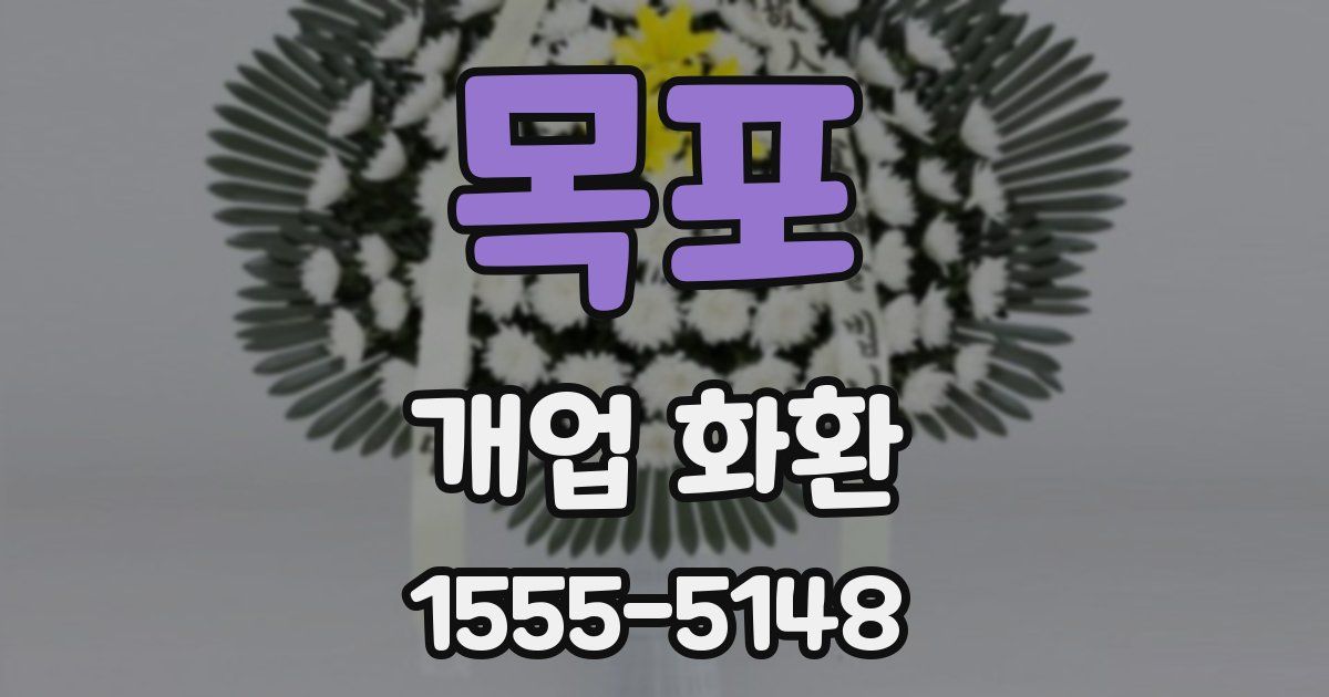 목포 개업 화환