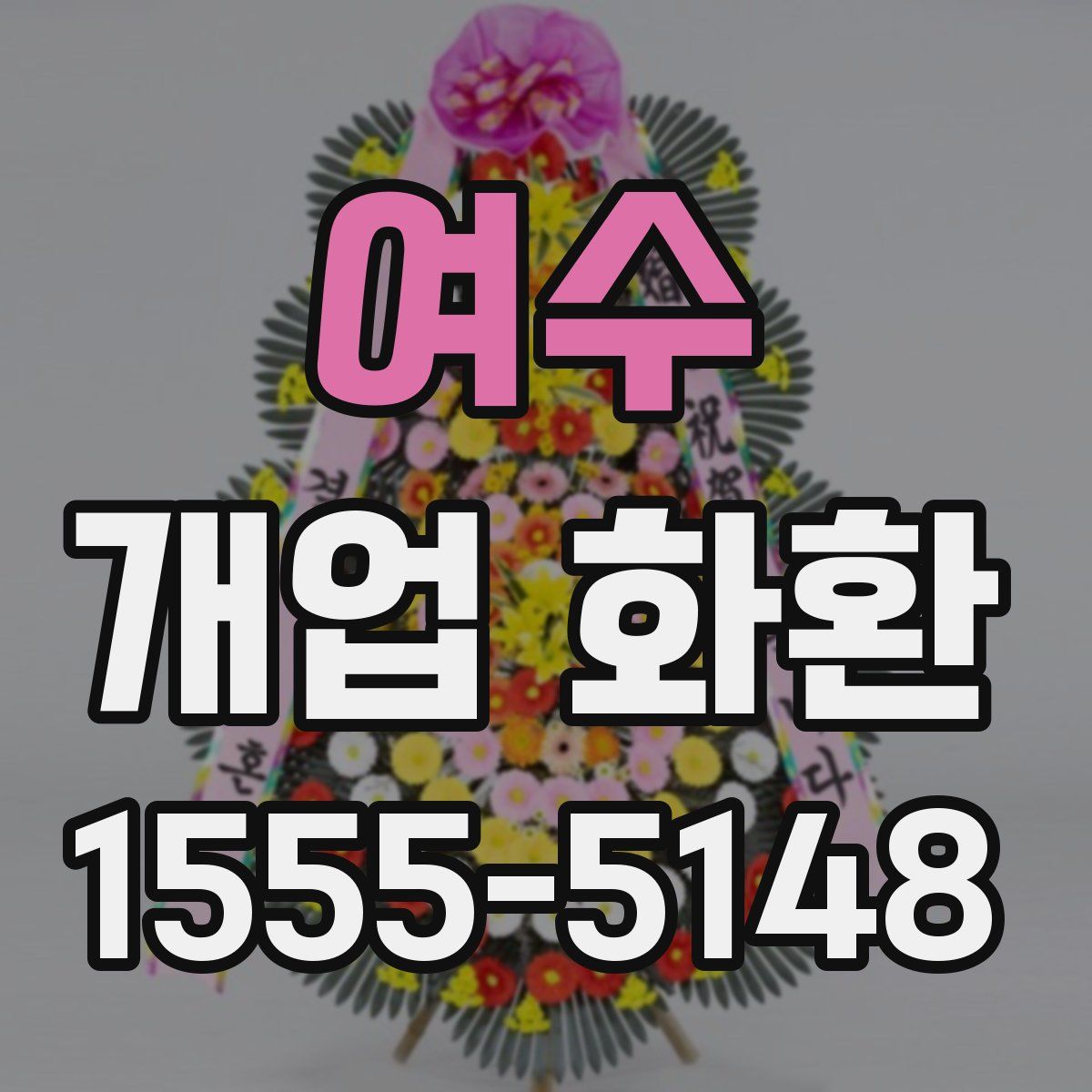 여수 개업 화환