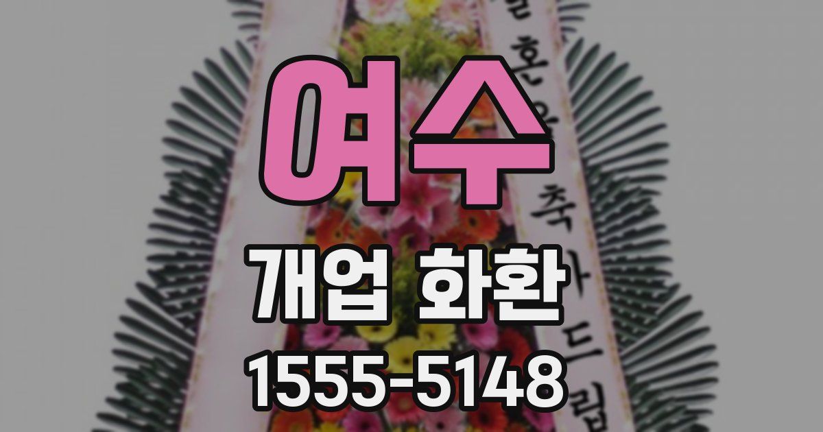 여수 개업 화환