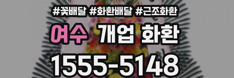 여수 개업 화환