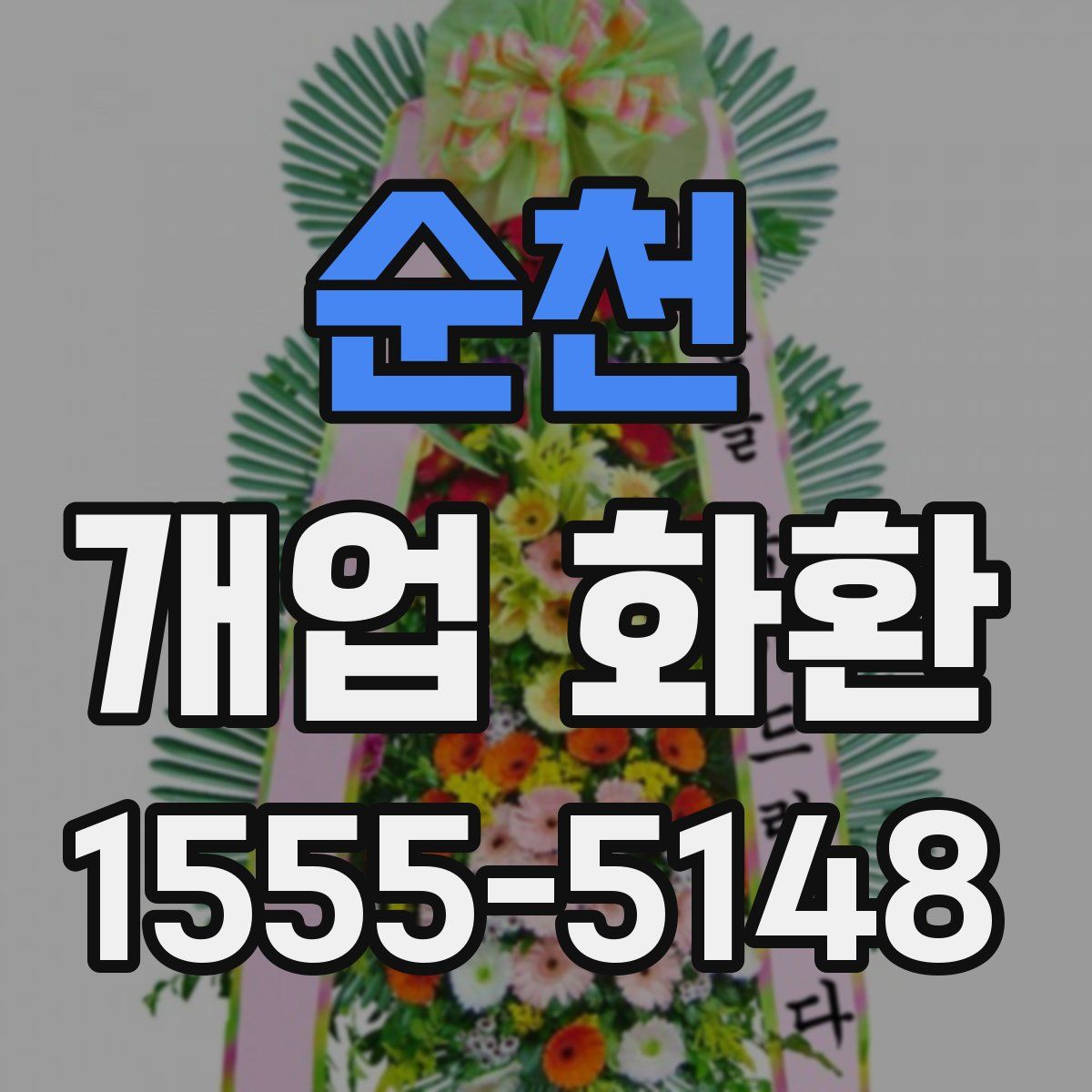 순천 개업 화환