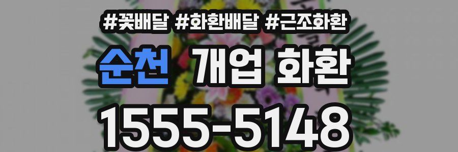 순천 개업 화환