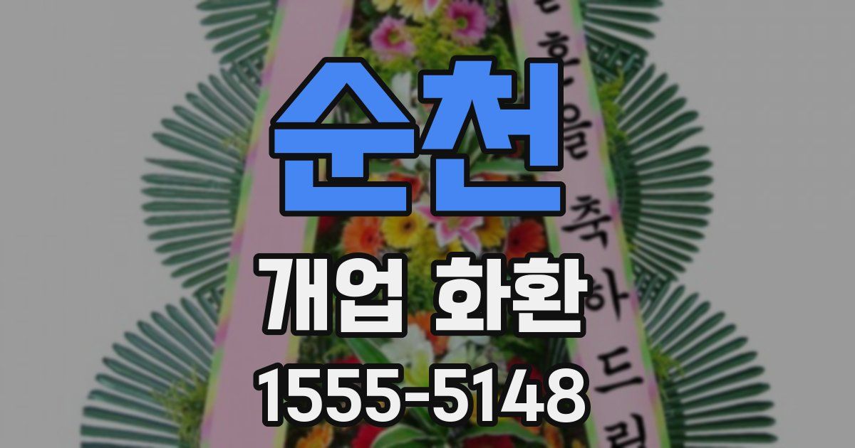 순천 개업 화환