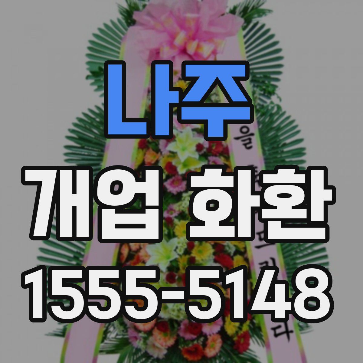 나주 개업 화환